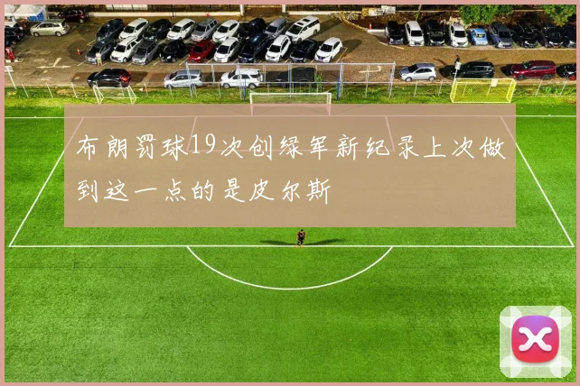 布朗罚球19次创绿军新纪录上次做到这一点的是皮尔斯