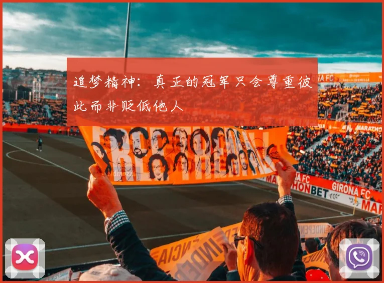 追梦精神：真正的冠军只会尊重彼此而非贬低他人