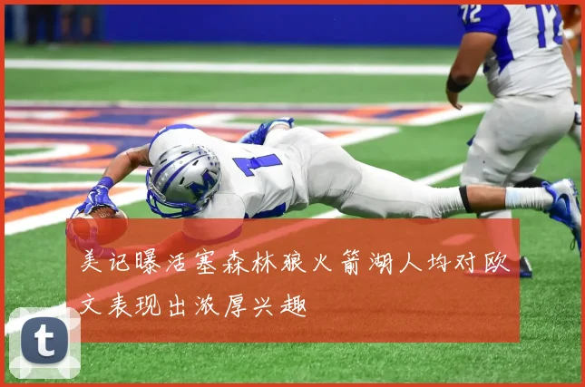 美记曝活塞森林狼火箭湖人均对欧文表现出浓厚兴趣