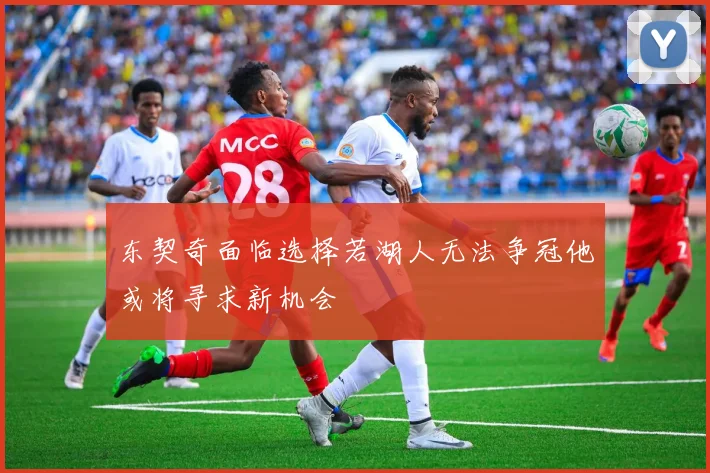 东契奇面临选择若湖人无法争冠他或将寻求新机会
