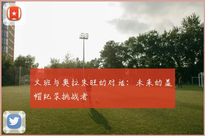 文班与奥拉朱旺的对话：未来的盖帽纪录挑战者