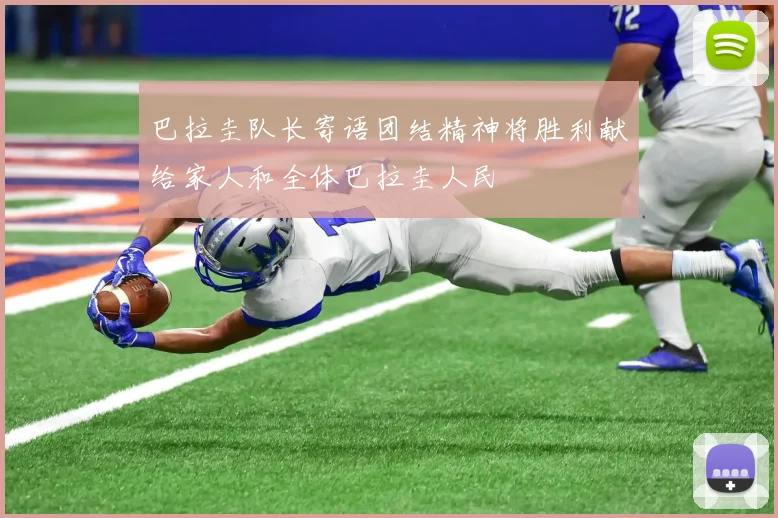 巴拉圭队长寄语团结精神将胜利献给家人和全体巴拉圭人民