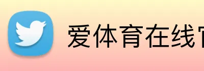 爱体育在线官网 logo